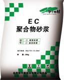 供應北京EC聚合物抹灰砂漿、砌筑砂漿、粘接砂漿、抗裂砂漿廠家