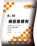 K-16鋼筋阻銹劑