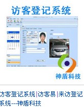 訪客管理系統(tǒng)，訪客登記系統(tǒng)，訪客系統(tǒng)，訪客門衛(wèi)登記系統(tǒng)，人員管理系統(tǒng)