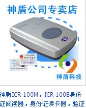 神盾ICR-100M身份證讀卡器