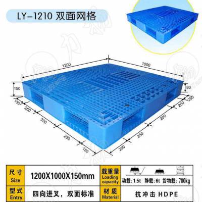 大連塑料托盤廠家***1210力揚(yáng)雙面塑料托盤