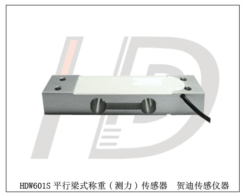 HDW601S平行梁式稱重傳感器-測(cè)力傳感器 