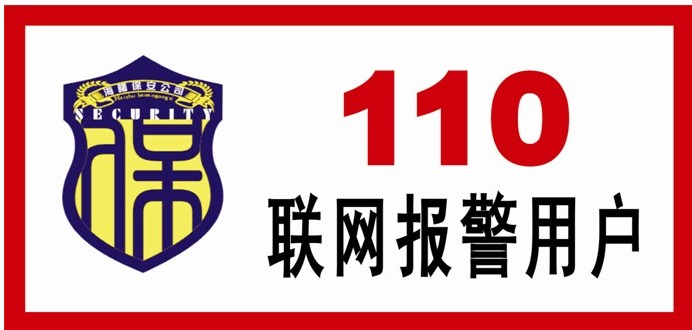 110聯(lián)網(wǎng)報(bào)警系統(tǒng)安裝，上海110聯(lián)網(wǎng)報(bào)警系統(tǒng)安裝