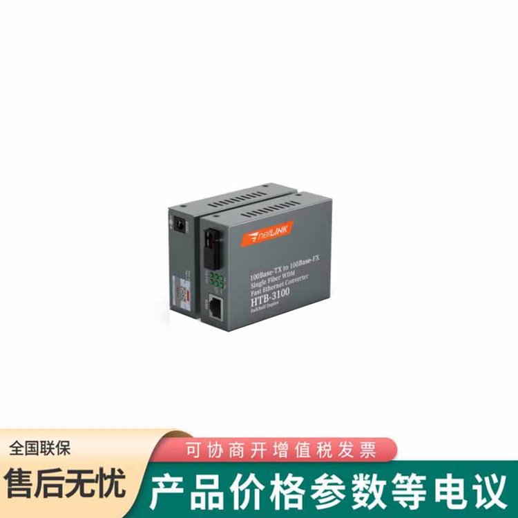 netLINK HTB3100-A/B 百兆單模單纖光纖收發(fā)器