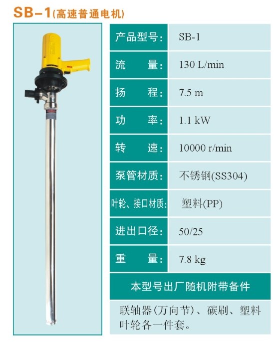 電動抽液泵、SB-1不銹鋼電動插桶泵、電動油桶泵