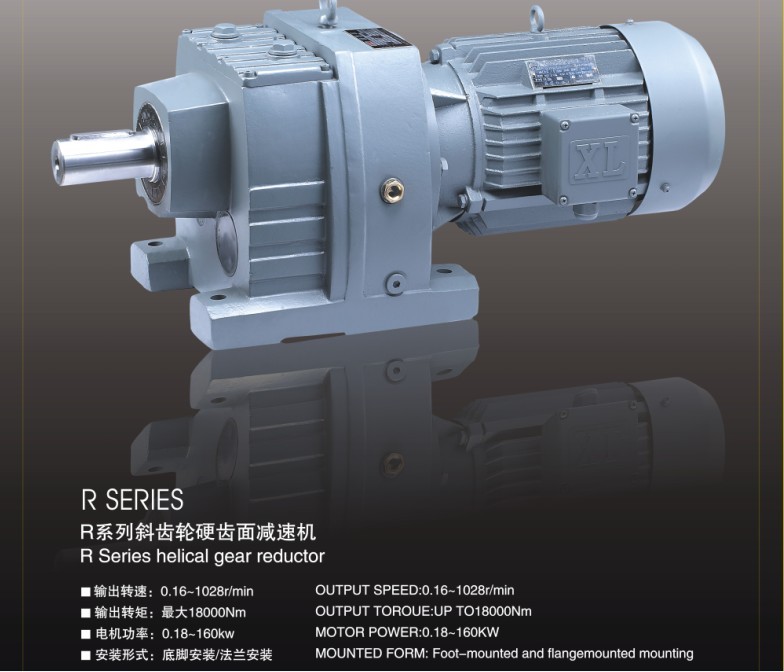 R系列硬齒面斜齒輪減速機(jī)