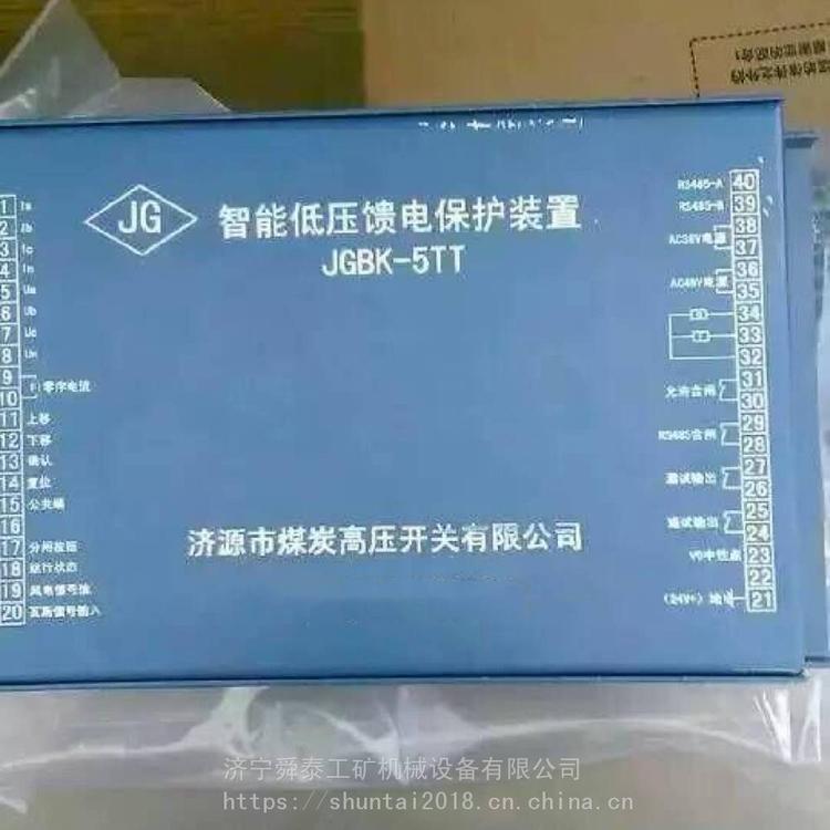 JGBK-5TT智能低壓饋電保護(hù)裝置+現(xiàn)貨供應(yīng)