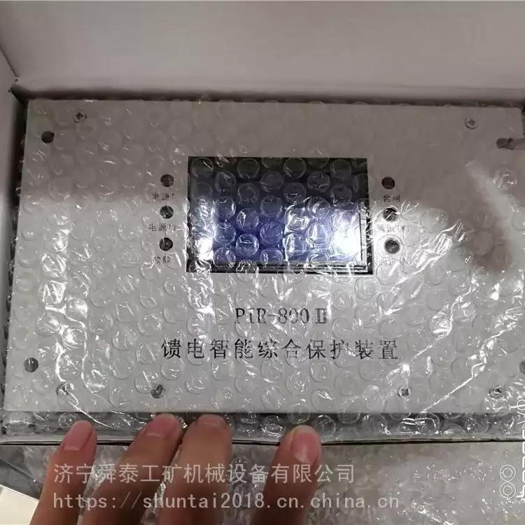 舜泰PIR-800II饋電智能綜合保護(hù)裝置