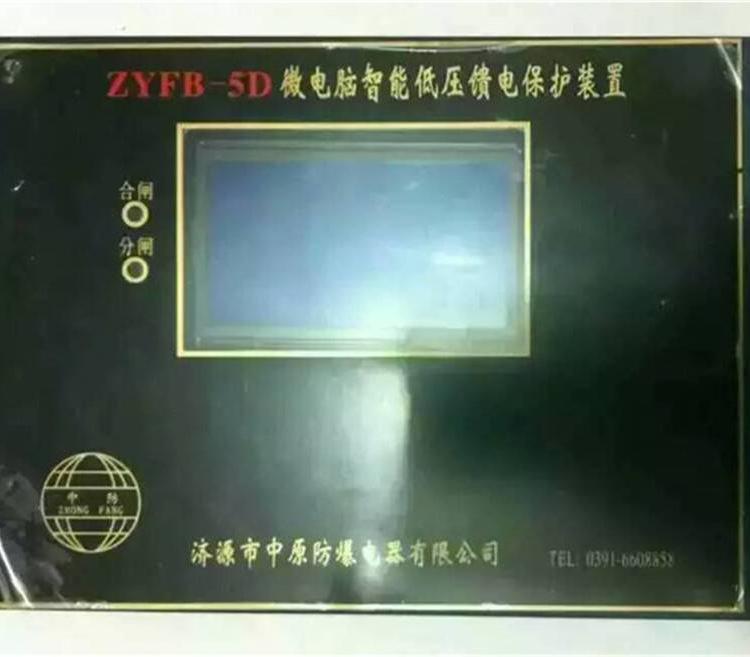 中原ZYFB-5D微電腦智能低壓饋電保護裝置