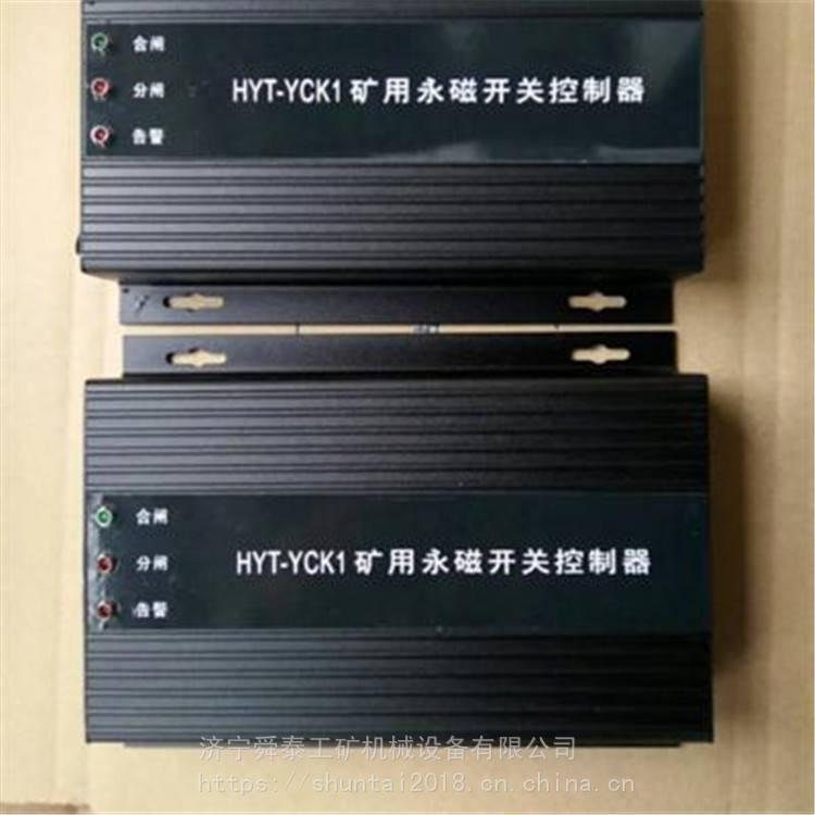 舜泰 HYT-YCK1礦用永磁開關控制器