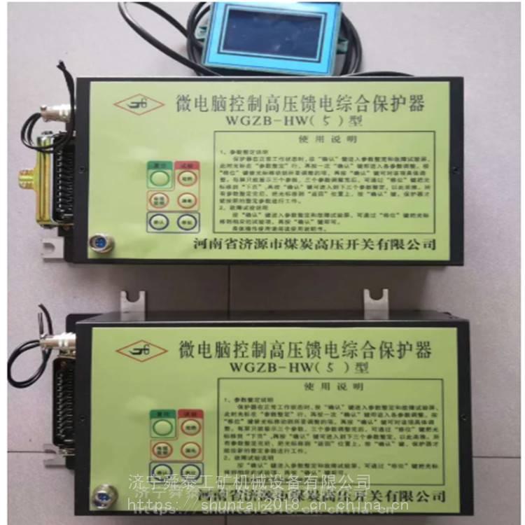 濟源WGZB-HW（5）型微電腦控制高壓饋電綜合保護器