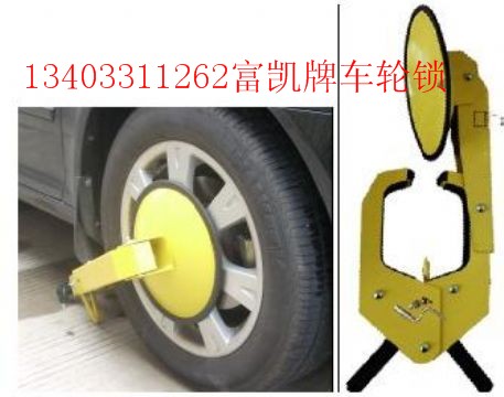 供應(yīng)車輪鎖/鄭州車輪鎖價格/河南鄭州車輪鎖/汽車鎖/鎖車器/石家莊車輪鎖廠家直銷