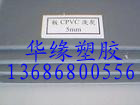 進(jìn)口cpvc板 灰色cpvc板 (氯化聚氯乙烯板) CPVC板價(jià)