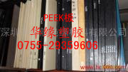 PEEK板材||耐高溫PEEK板||高韌性PEEK板||抗輻射PEEK板