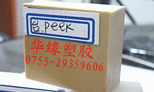 華緣現(xiàn)貨供應(yīng)GF-300PEEK板|進口PEEK板|德國PEEK板