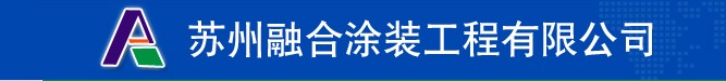 【常熟工業(yè)地坪】【無錫地坪涂料】【常州環(huán)氧自流坪】蘇州融合涂裝質量精良】