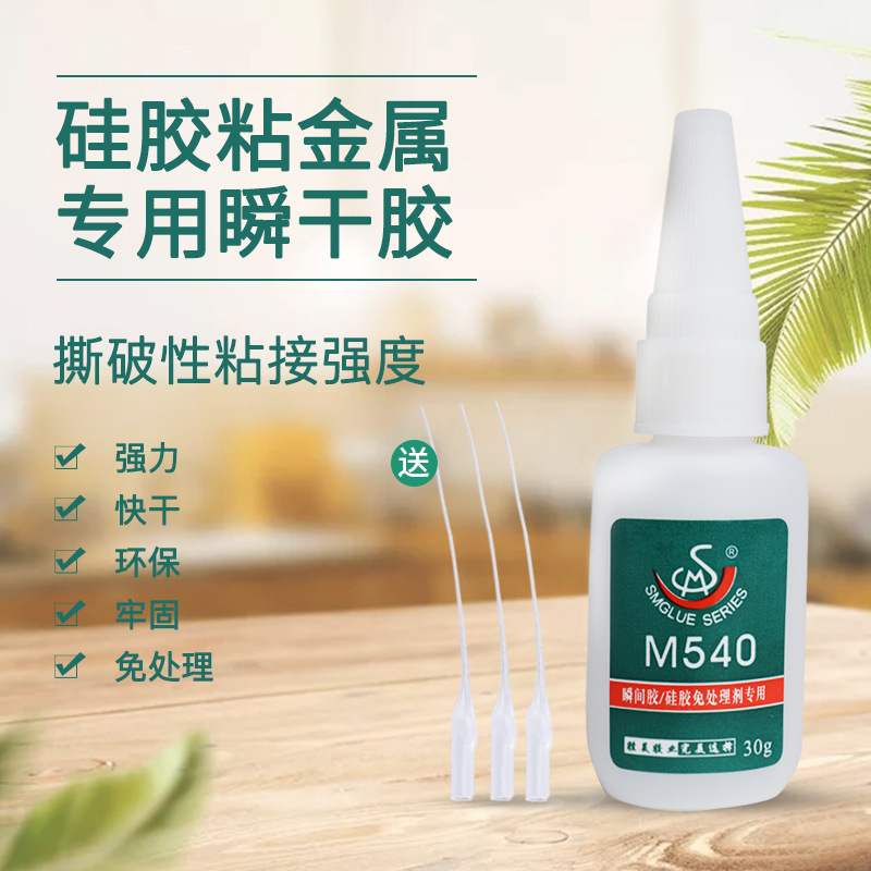 勝美牌M540 金屬專用瞬間膠 硅膠免處理 金屬粘接硅膠快干膠水