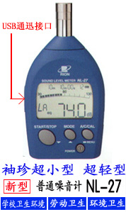 NL-27袖珍聲級(jí)計(jì)/噪音計(jì)-日本RION理音