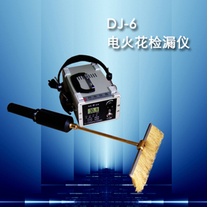 DJ-6 A型電火花檢漏儀-科電