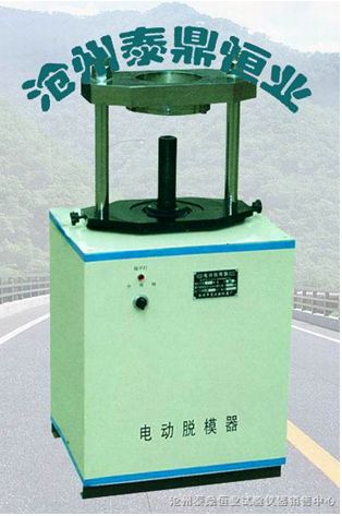 電動多用脫模器