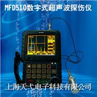 MFD510數(shù)字式超聲波探傷儀