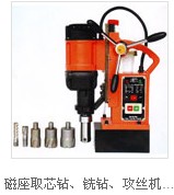 磁座取芯鉆、銑鉆、攻絲機(jī)