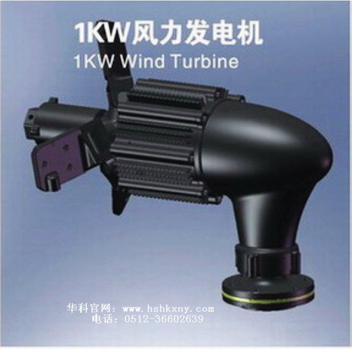 1KW風力發(fā)電機