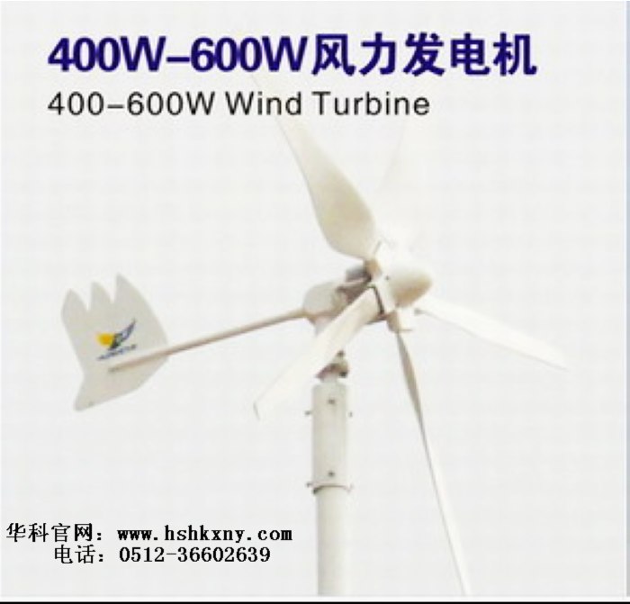 400W-600W風(fēng)力發(fā)電機