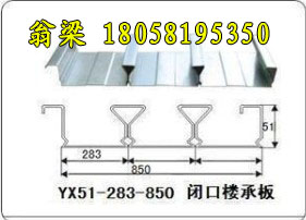 YX51-283-850樓承板鋼承板閉口樓承板