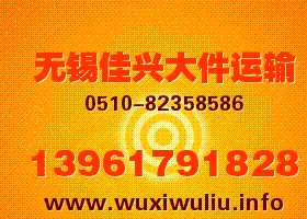 #￥%……好福氣82358586——無錫到陽泉貨運(yùn)專線、物流公司