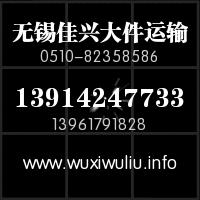 無錫到鹽城響水、濱海、阜寧、射陽、建湖、東臺、大豐貨運專線，專線，物流公司，物流