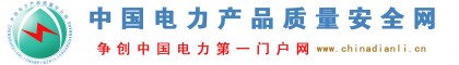 【電力產(chǎn)品質(zhì)量】中國電力產(chǎn)品質(zhì)量安全網(wǎng)↖(^ω^)↗電力產(chǎn)品:）