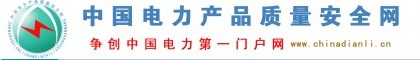 【廣西南寧】中石油『電力產(chǎn)品合作單位？中國(guó)電力產(chǎn)品質(zhì)量安全網(wǎng)告訴你