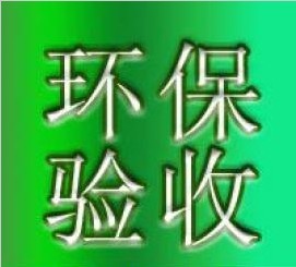 東莞環(huán)保驗(yàn)收手續(xù)代辦/三同時(shí)驗(yàn)收?qǐng)?bào)告/環(huán)評(píng)報(bào)告編寫