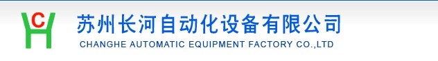 【常州螺絲組裝機】【揚州螺絲組裝機】【寧波螺絲組裝機】蘇州長河自動化 值得信賴