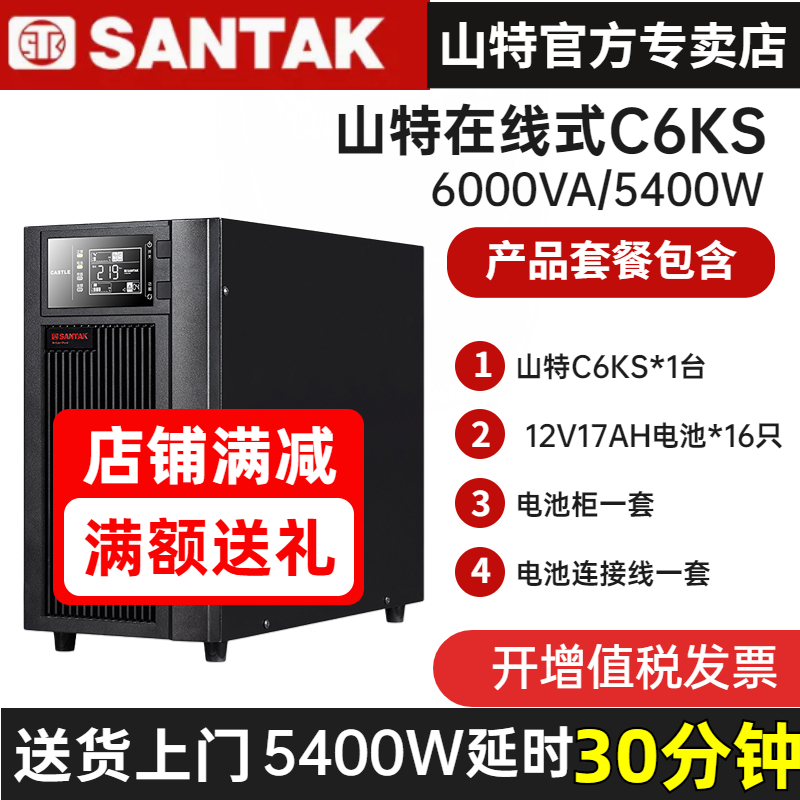 山特UPS不間斷電源C6KS 6KVA/5400W在線式220V電腦停電備用30分鐘