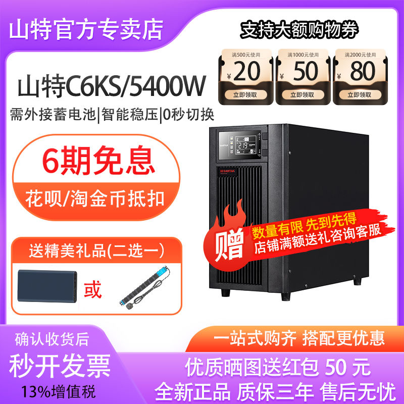 山特UPS不間斷電源C6KS 6000VA 5400W電腦監(jiān)控服務(wù)器停電應(yīng)急備用