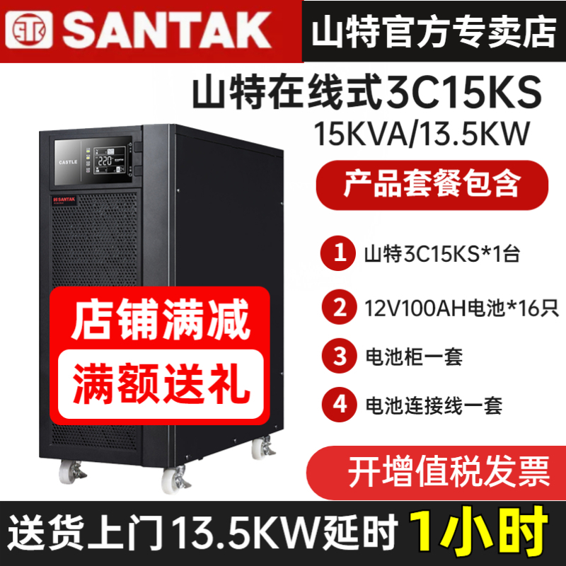 山特UPS不間斷電源3C15KS 13KW在線式380V停電備用1小時(shí)含蓄電池