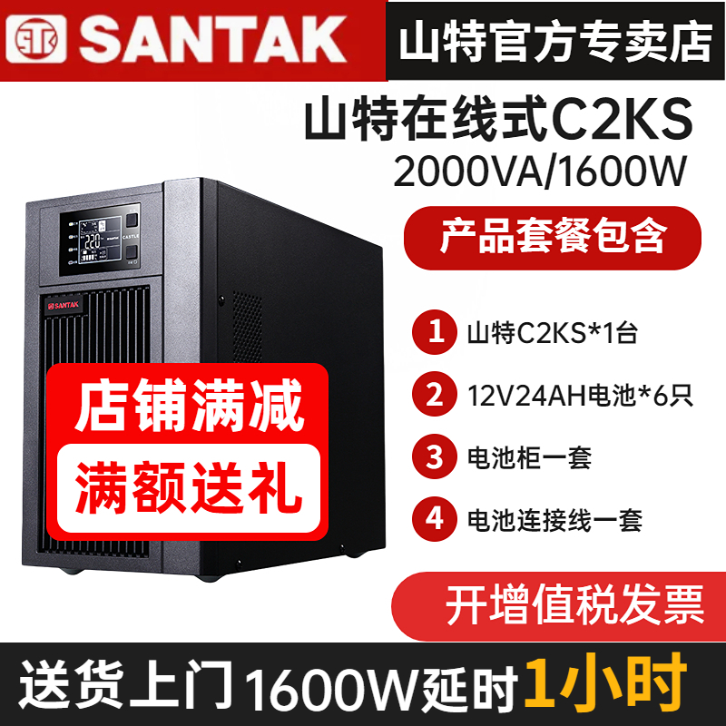 山特UPS不間斷電源C2KS 2KVA/1600W在線式穩(wěn)壓含蓄電池備用1小時