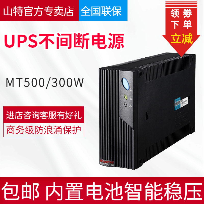 SANTAK山特MT500 500VA 300W 后備式電腦家庭用UPS不間斷電源包郵