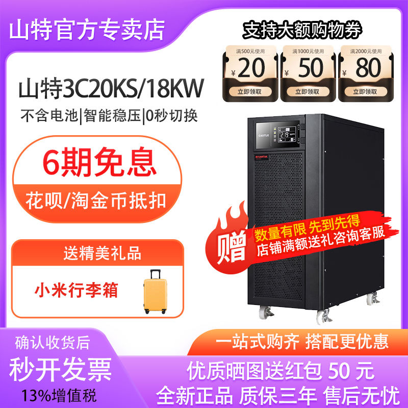 山特UPS不間斷電源3C20KS 20KVA/18KW三相380V電腦穩(wěn)壓停電應(yīng)急