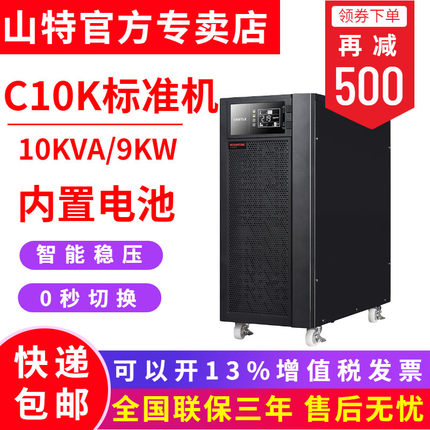 SANTAK山特UPS不間斷電源C10K 9000W 穩(wěn)壓電腦服務(wù)器標機內(nèi)置電池