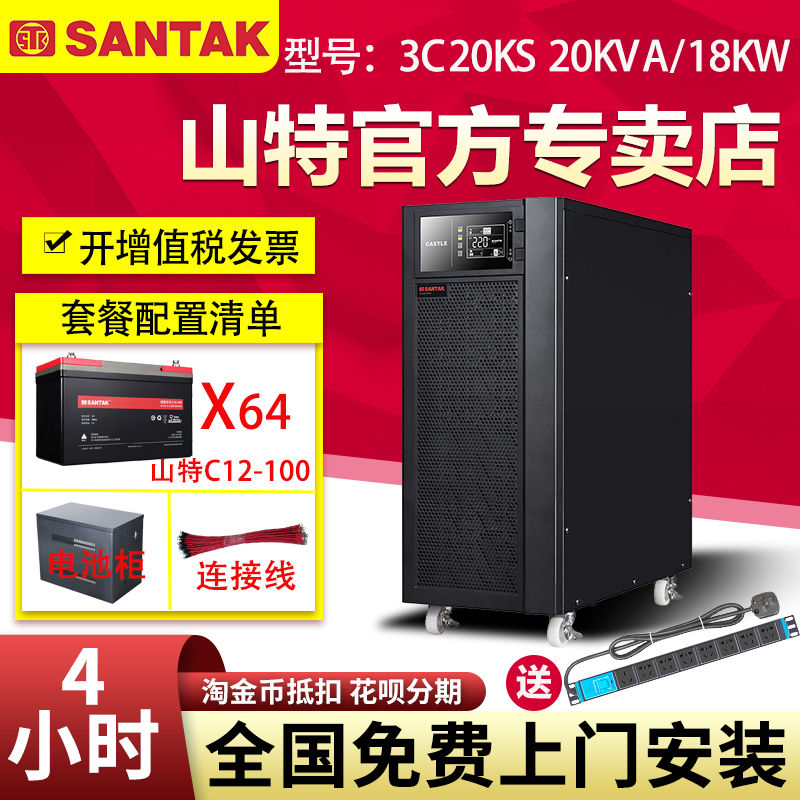 山特3C20KS三相UPS不間斷電源18KW機(jī)房電腦穩(wěn)壓備用4小時(shí)含蓄電池