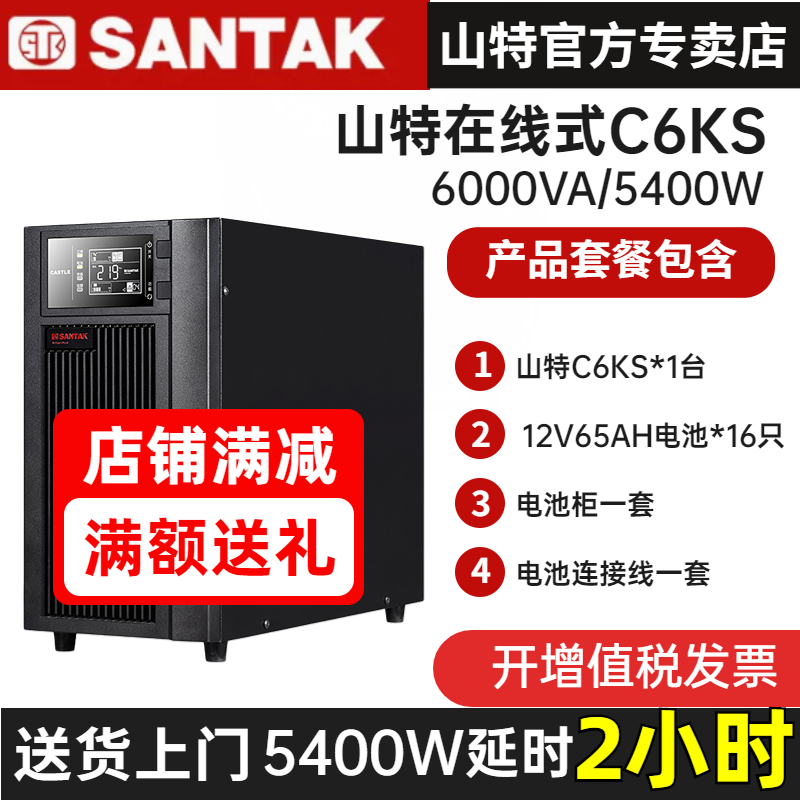 山特UPS不間斷電源在線式C6KS 6KVA/5400W電腦穩(wěn)壓應(yīng)急備用2小時(shí)