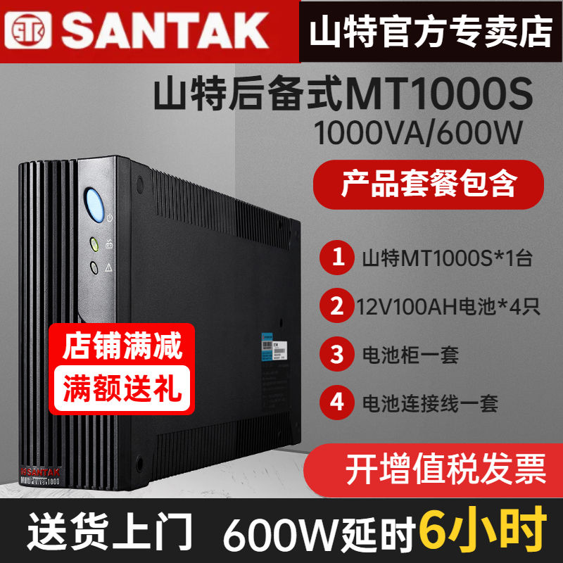 山特UPS不間斷電源MT1000S1KVA/600W后備式電腦應(yīng)急備用穩(wěn)壓6小時