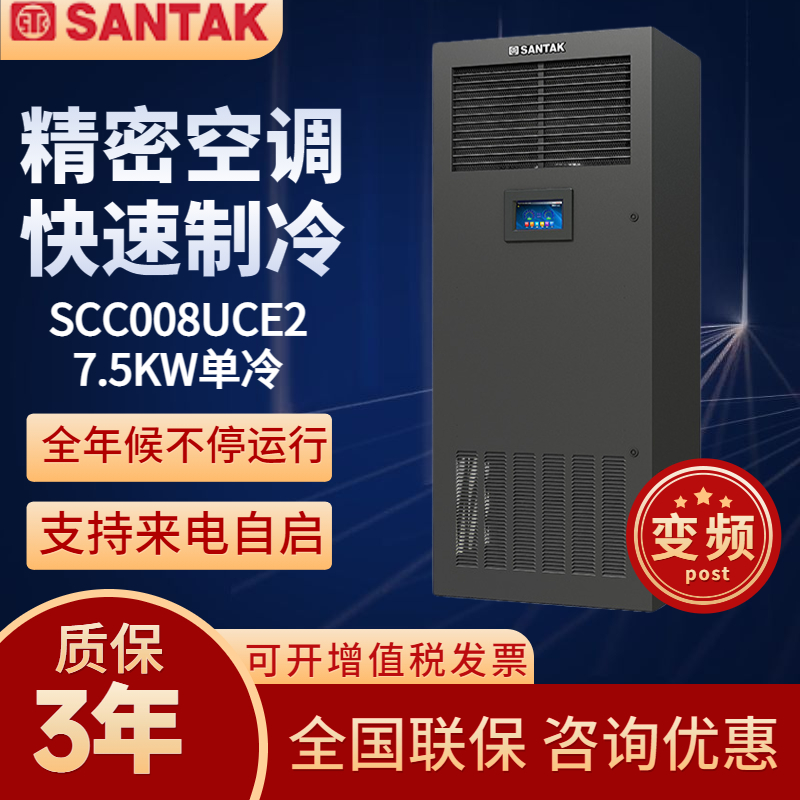 山特SANTAK 變頻精密空調(diào)機房實驗室基站空調(diào)7.5KW單冷上送風(3P)