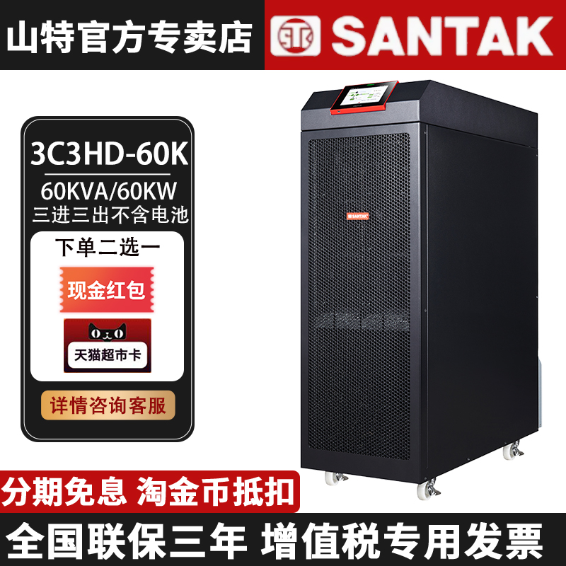 山特UPS不間斷電源 3C3HD-60K三相大功率穩(wěn)壓60KW機房服務器備用