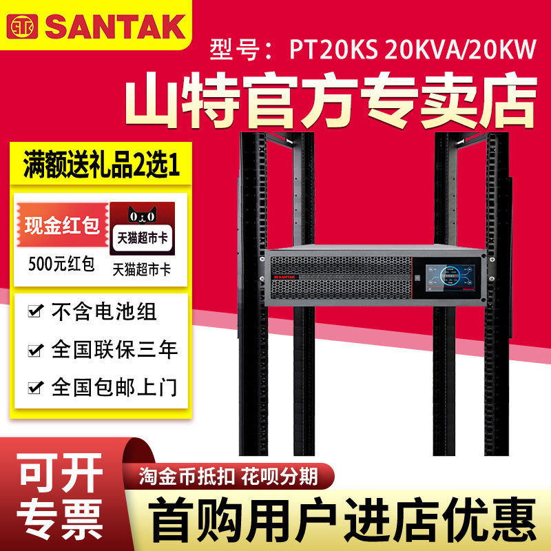 山特UPS不間斷電源PT20KS 20KVA/20KW機(jī)架式三相電腦機(jī)房停電備用