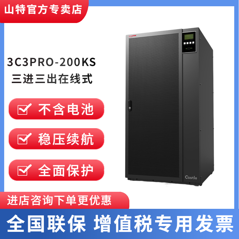 山特UPS不間斷電源3C3PPRO-200KS 180KW三進(jìn)三出380V機房電腦穩(wěn)壓