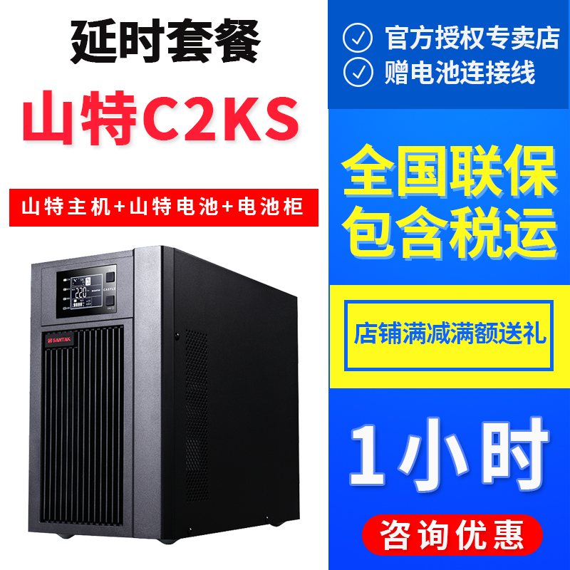 SANTAK山特C2KS在線式UPS電源2KVA/1600W電腦監(jiān)控停電備用1小時(shí)